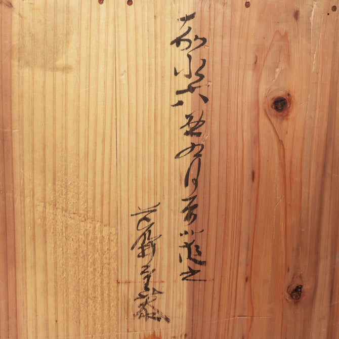 時代箪笥／刀箪笥（嘉永六年墨書き）　スタンド付き【Edo era KATANA chest with metal stand】 [j1206]　Japanese Antique Furniture