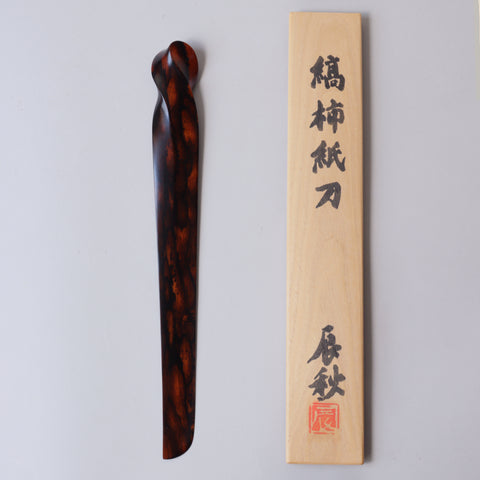 黒田辰秋作　縞柿紙刀【Black persimmon paper sword by Kuroda Tatsuaki】[k0600]