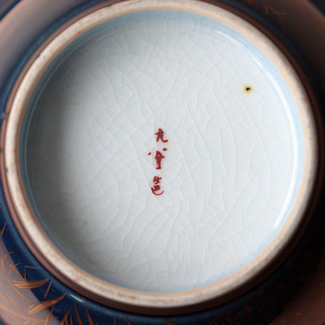九谷菖蒲図盃洗　　【OLD KUTANI  Bowl】[p0360]