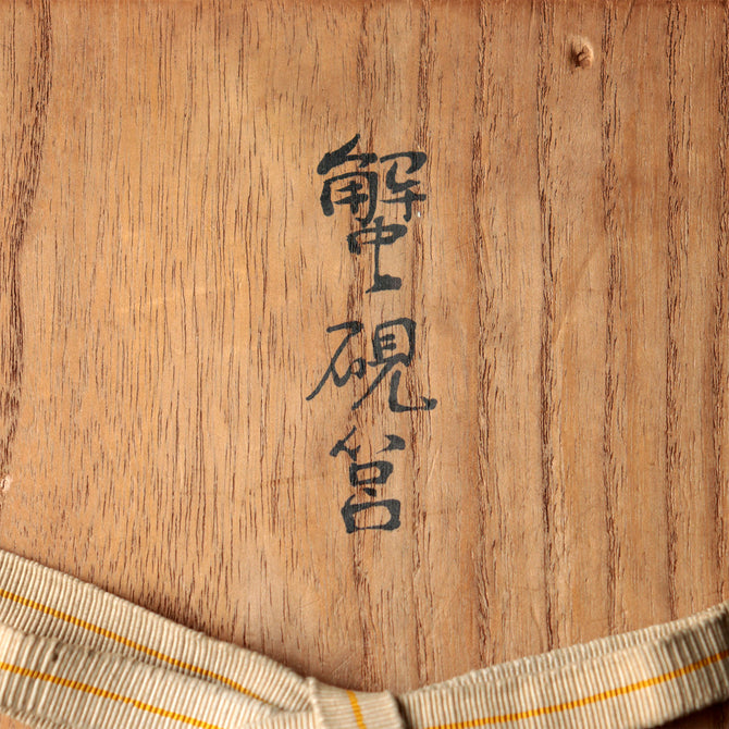 蟹硯箱[k0614]【 Inkstone Box with Crab Design】