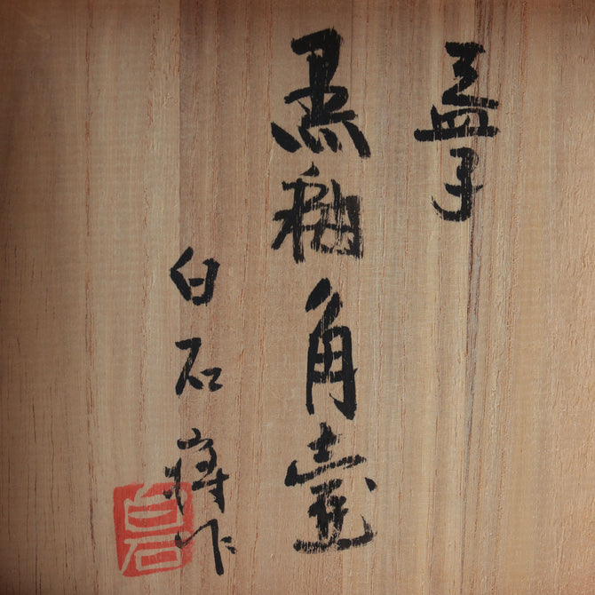 益子 角壷　白石蒋 作【 Square pot by Takashi Shiraishi 】 [k0617]