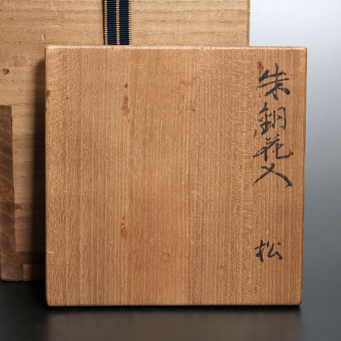 高村豊周作　朱銅花入　松【 Bronze vase with Pine design by TOYOCHIKA TAKAMURA】 [k0571]