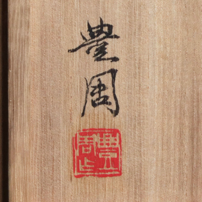 高村豊周作　朱銅花入　松【 Bronze vase with Pine design by TOYOCHIKA TAKAMURA】 [k0571]