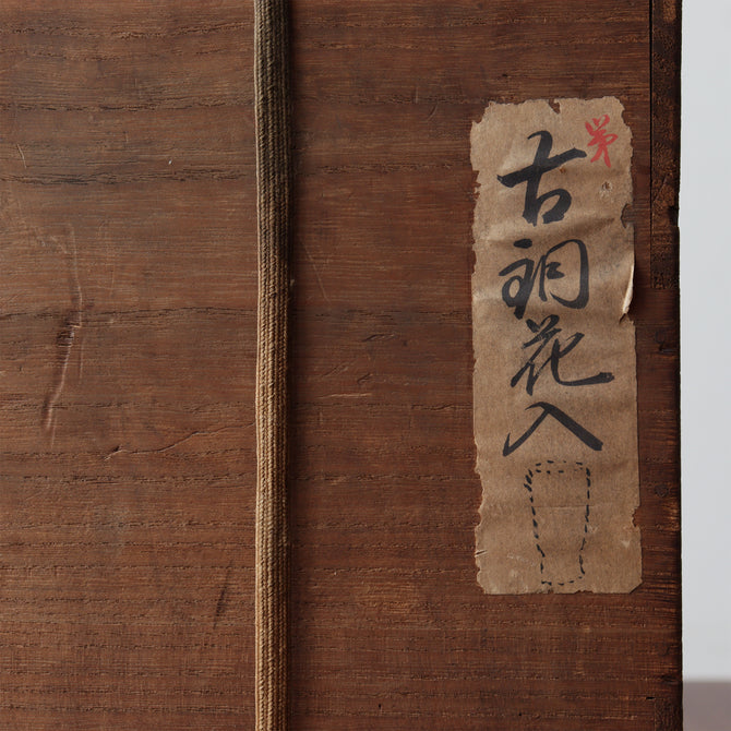 風鈴形古銅花入 [k0598]【FŪRIN shaped flower vase 】