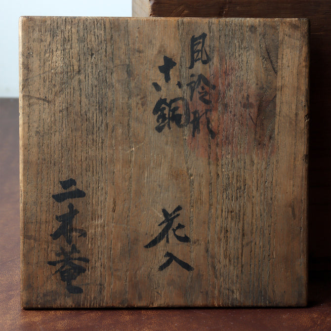 風鈴形古銅花入 [k0598]【FŪRIN shaped flower vase 】