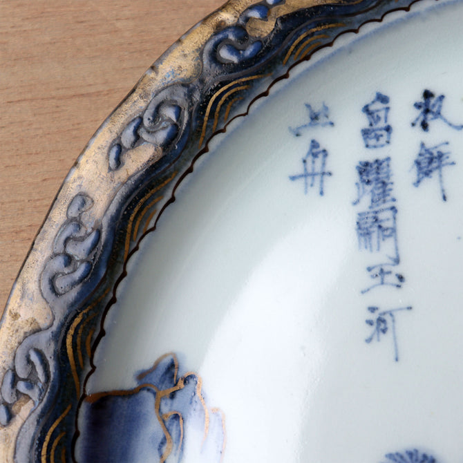 太公釣図染付七寸皿　[p0345]