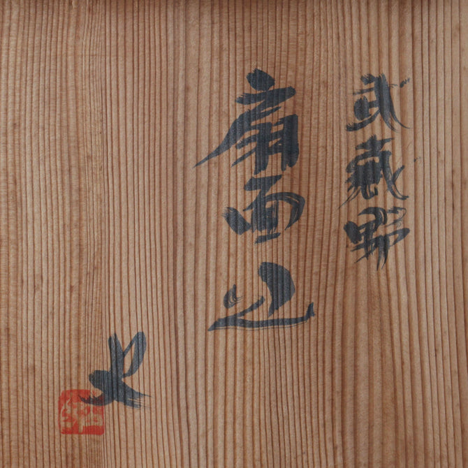 番浦史郎作　武蔵野扇面皿　1客（在庫6客）【SENMENZARA -Fan shaped plate 1pc by Shiro Banura】[p0348]