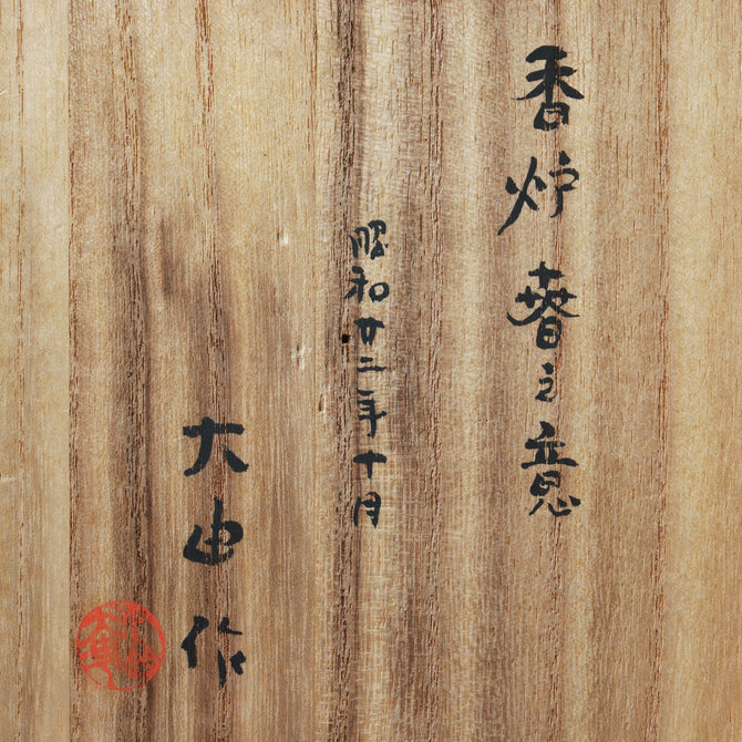 西大由作　春之意香炉【Incense Burner by Nishi Daiyu】[k0601]