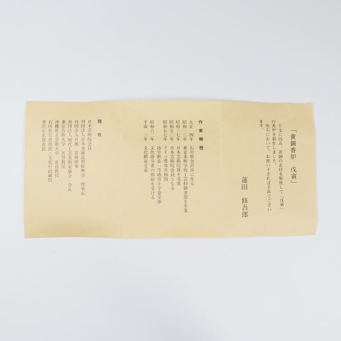 蓮田修吾郎作　黄銅香炉戊寅 [k0519]【 Incense burner made by SHUGORO HASUDA 】