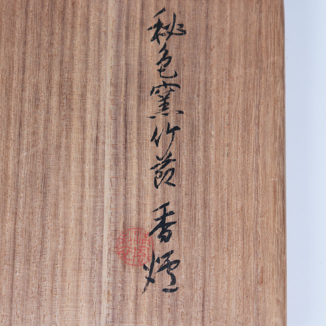 清風／秘色窯竹節香炉[k0531]